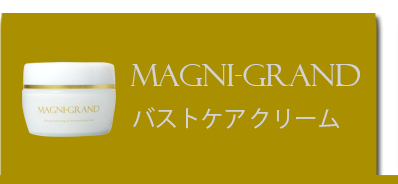 MAGNI-GRAND(マニグランド) │ バストケアクリーム Produced by 神長 